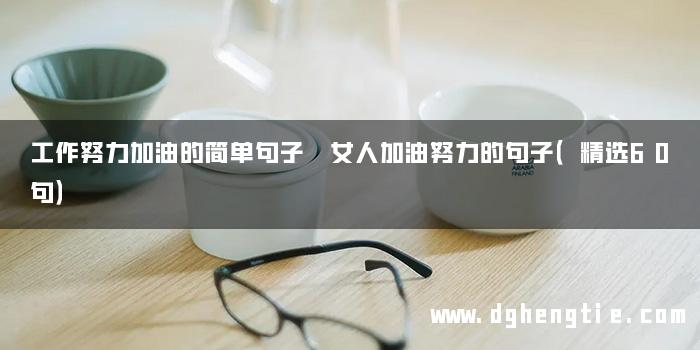 工作努力加油的简单句子 女人加油努力的句子（精选60句）